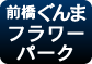 ぐんまフワラーパーク