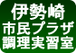 伊勢崎市民プラザ(調理実習室)