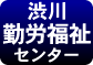 渋川市勤労福祉センター