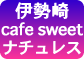 cafe sweet ナチュレス