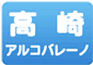 高崎アルコバレーノ