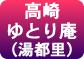 高崎ゆとり庵(湯都里)