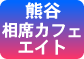 熊谷相席カフェバー エイト