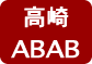 高崎ABAB