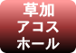 草加アコスホール