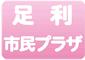 足利市民プラザ