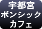 宇都宮ボンシックカフェ