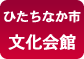 ひたちなか市文化会館