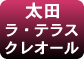 ラ・テラス・クレオール