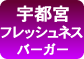 宇都宮フェスタ/フレッシュネスバーガー