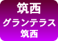 グランテラス筑西