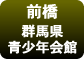 群馬県青少年会館