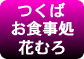 お食事処花むろ