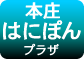 本庄はにぽんプラザ