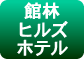 館林ヒルズホテル