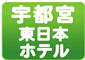 東日本ホテル宇都宮