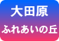 大田原ふれあいの丘