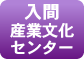 入間市産業文化センター