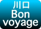 川口 Bon voyage
