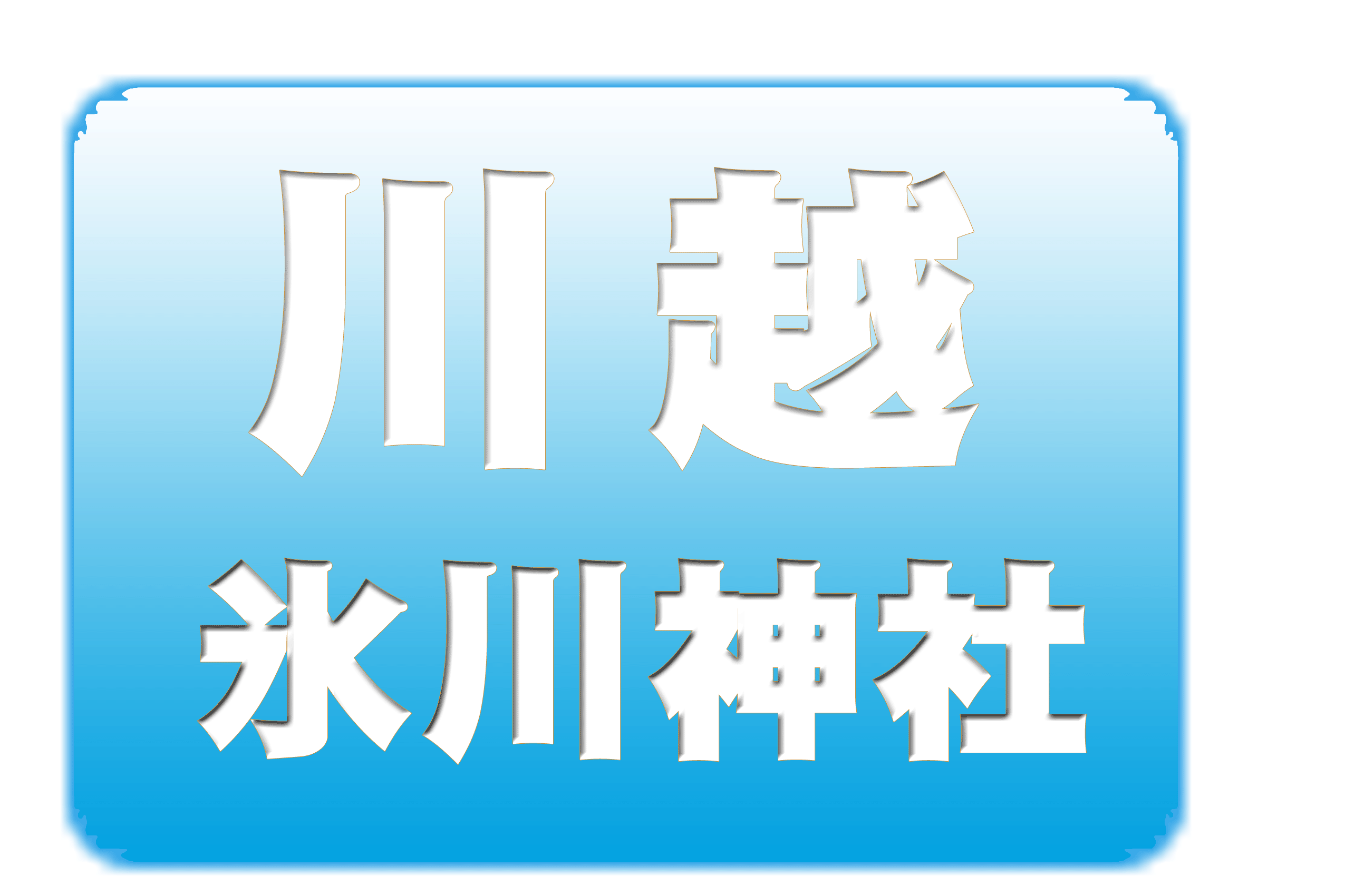 川越氷川神社散策