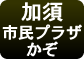 市民プラザかぞ