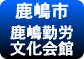 鹿嶋勤労文化会