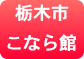 こなら館（いわふねフルーツパーク隣）