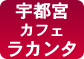 オリエンタルカフェ＆バール ラカンタ