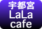宇都宮La La cafe(ララカフェ)