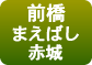 道の駅まえばし赤城