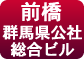 群馬県公社総合ビル