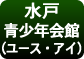 茨城県立青少年会館（ユース・アイ）