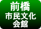 前橋市民文化会館