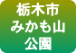 みかも山公園
