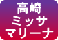 高崎ミッサマリーナ