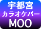 宇都宮ダイニングバーMOO