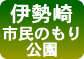 伊勢崎市みらい公園(いせさき市民のもり公