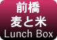 前橋 麦と米-Lunch Box-