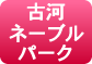 ネーブルパーク