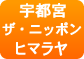ザ・ニッポンヒマラヤ
