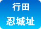 忍城址