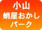 蛸屋おかしパーク