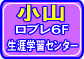 小山市立生涯学習センター(ロブレ6階)