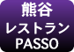 熊谷レストランPasso(パッソ)