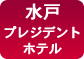 プレジデントホテル水戸