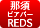 アメリカン・ビア・バーREDS