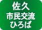 佐久市民交流ひろば