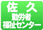 佐久平交流センター(佐久勤労福祉センター