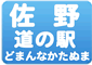 道の駅どまんなか