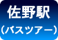 婚活バスツアー 佐野駅